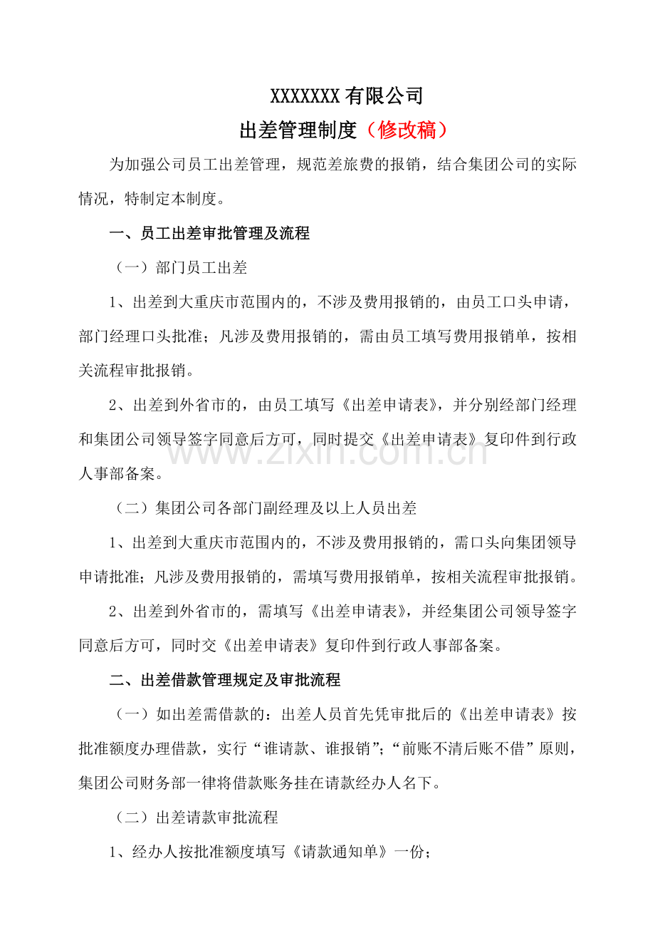 2018出差管理办法.doc_第1页