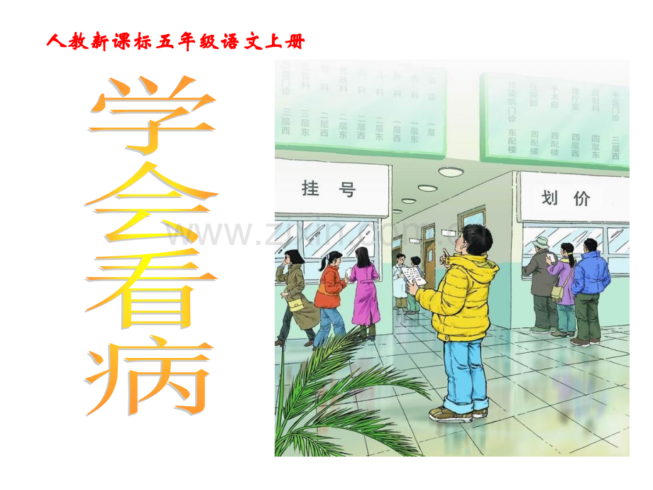 20课学会看病分析.pptx_第1页