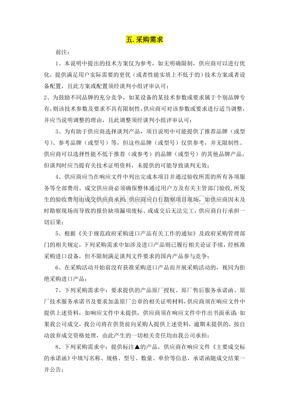 五采购需求.doc_第1页