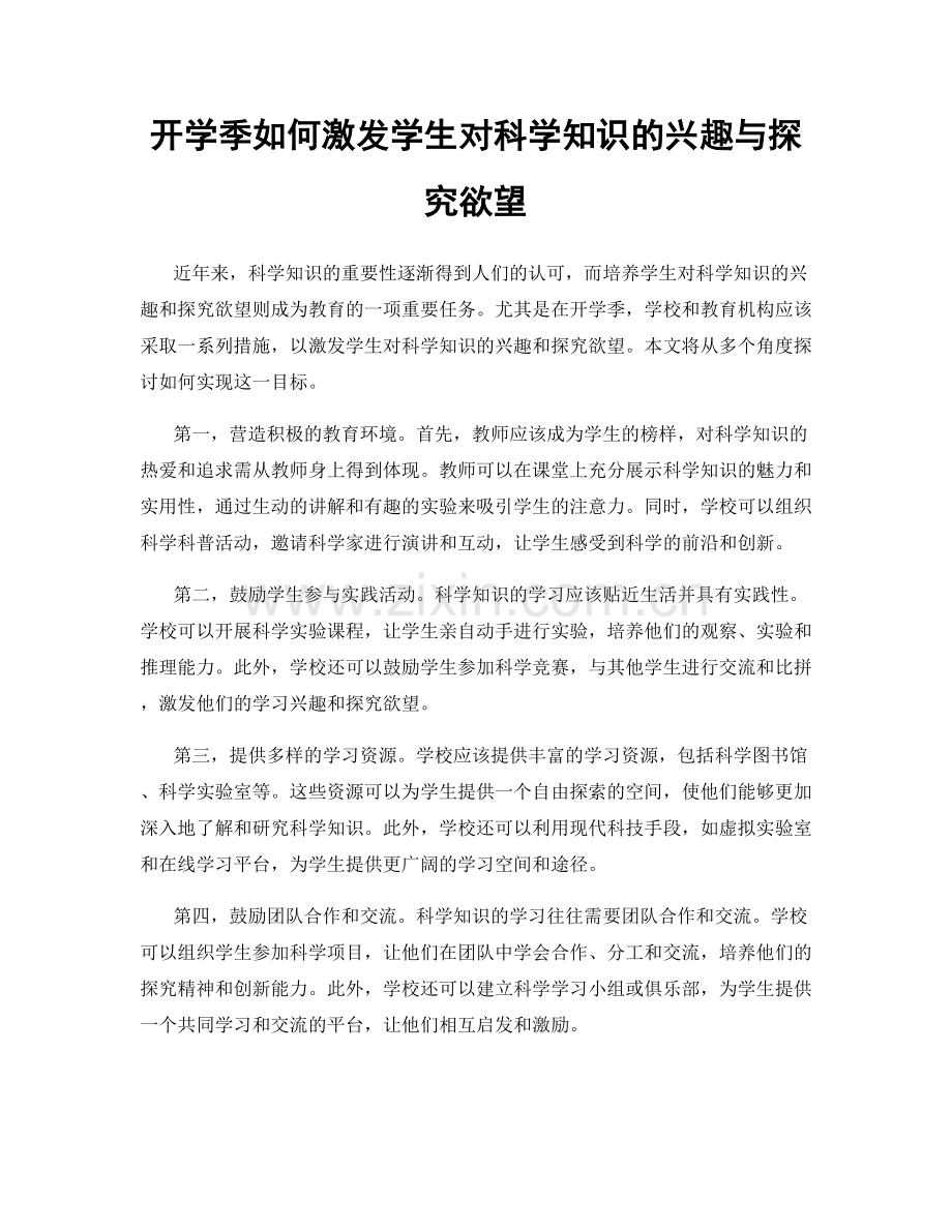 开学季如何激发学生对科学知识的兴趣与探究欲望.docx_第1页