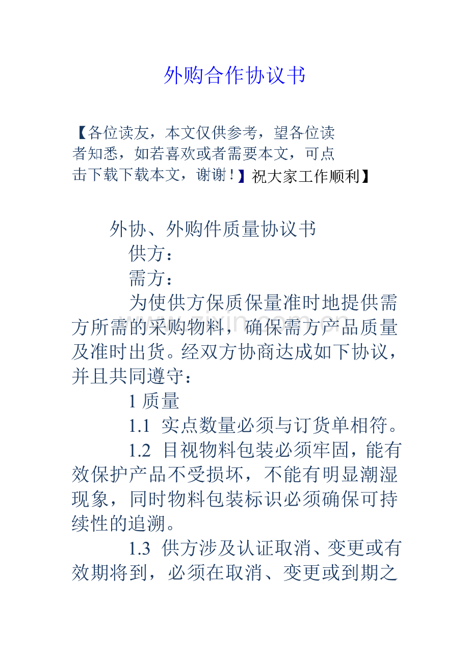 外购合作协议书.doc_第1页