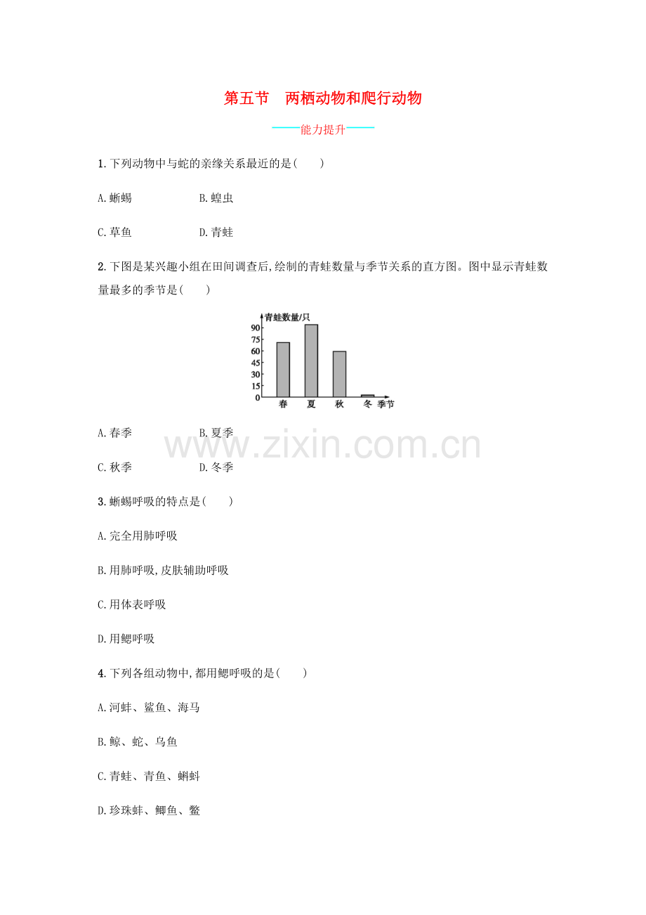 八年级生物上册-515-两栖动物和爬行动物课后练习-新版新人教版.doc_第1页