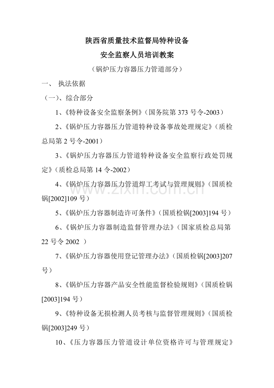 安监人员培训教案.doc_第1页