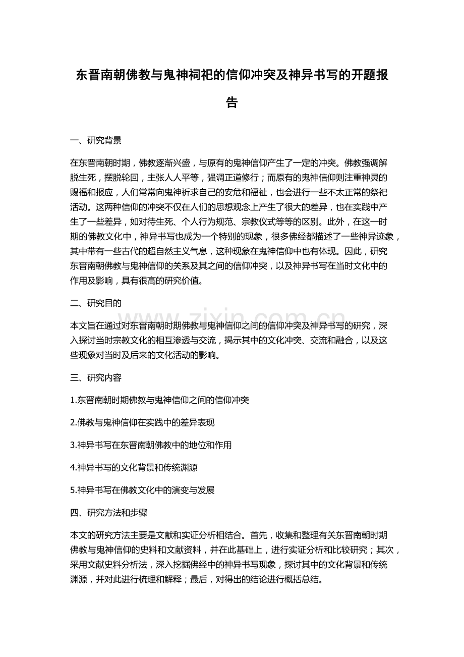 东晋南朝佛教与鬼神祠祀的信仰冲突及神异书写的开题报告.docx_第1页
