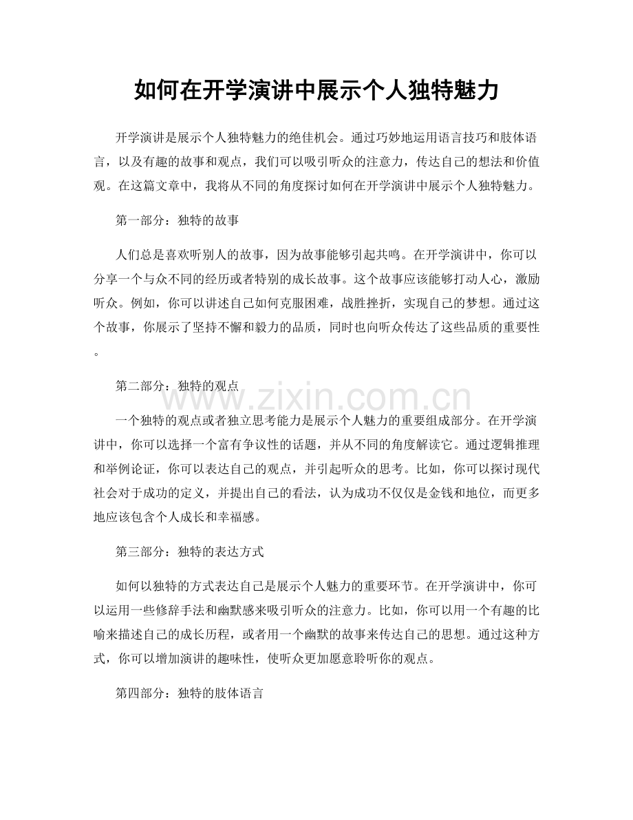 如何在开学演讲中展示个人独特魅力.docx_第1页