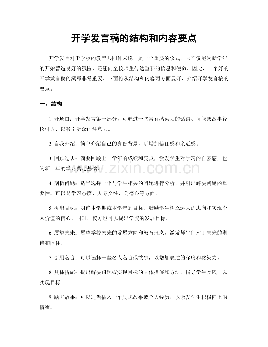开学发言稿的结构和内容要点.docx_第1页