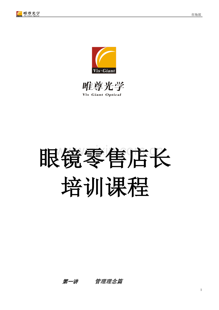 亚洲眼镜零售店长培训课程.doc_第1页