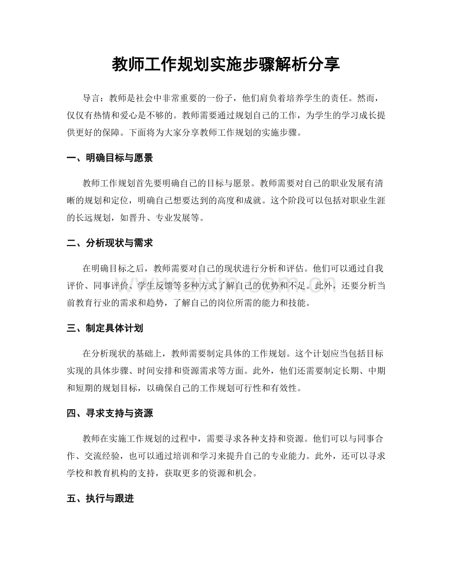 教师工作规划实施步骤解析分享.docx_第1页