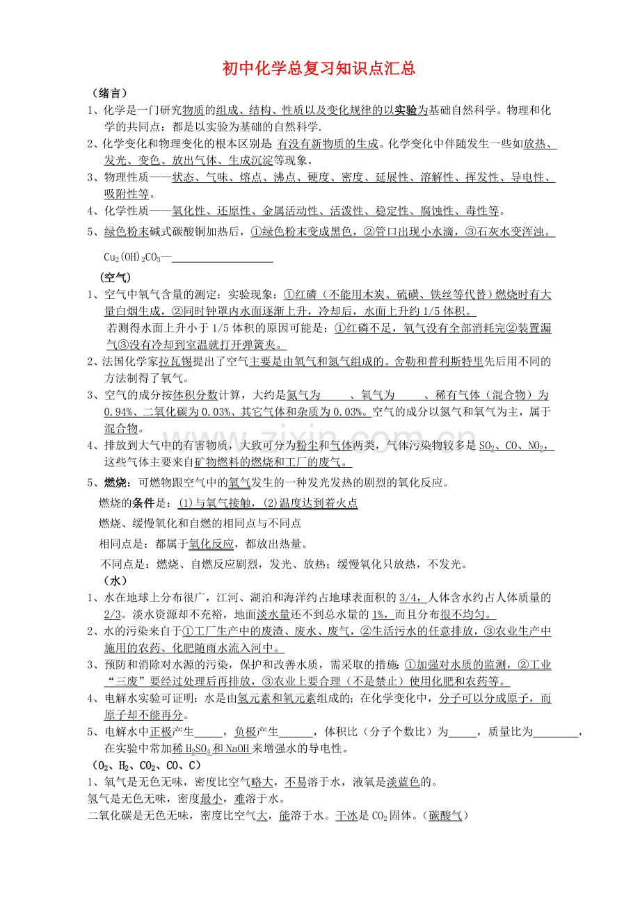 人教版初中化学总复习知识点汇总.doc_第1页