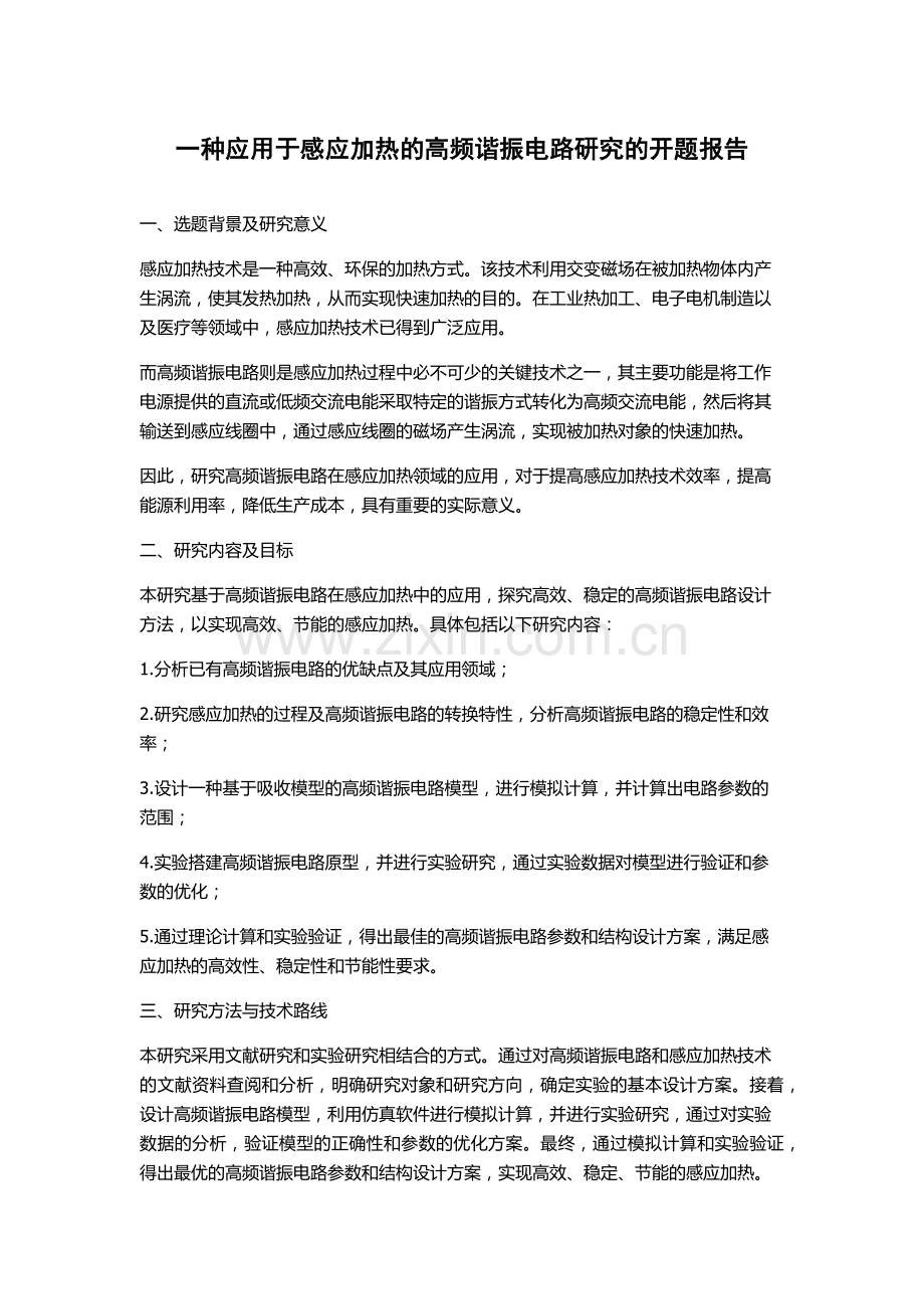 一种应用于感应加热的高频谐振电路研究的开题报告.docx_第1页