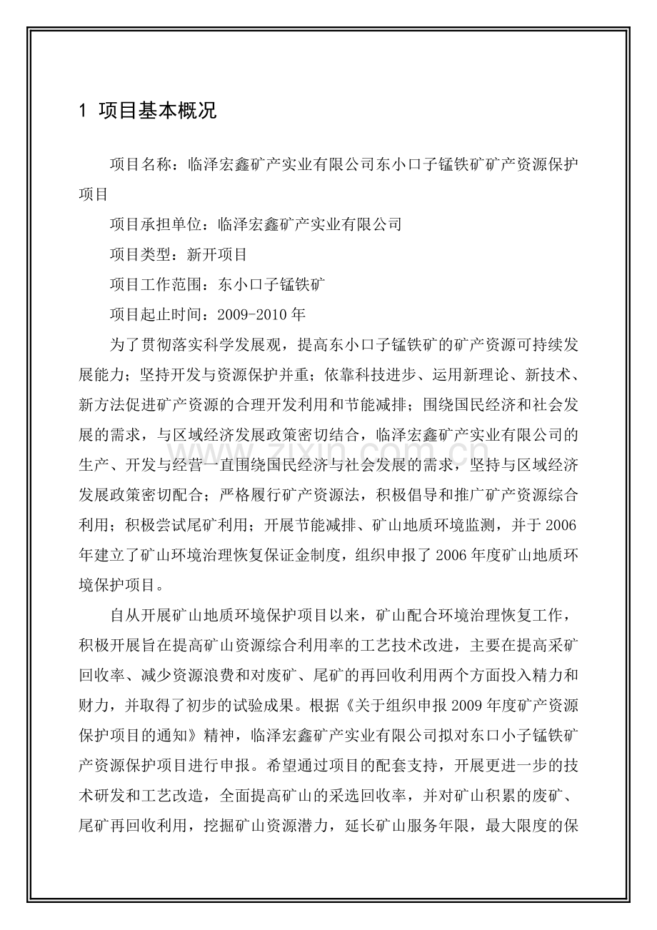 临泽宏鑫矿产实业有限公司东小口子锰铁矿可研新.doc_第1页