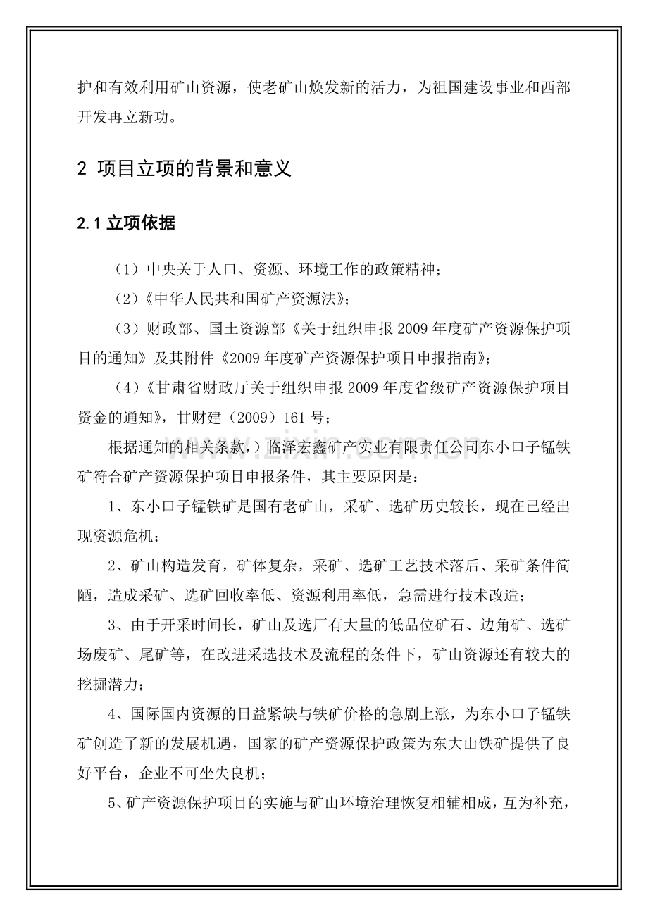 临泽宏鑫矿产实业有限公司东小口子锰铁矿可研新.doc_第2页