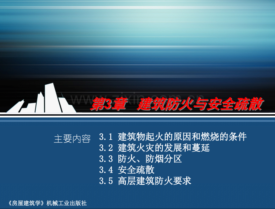 房屋建筑学-第2版-教学课件-姜亿南-第3章建筑防火与安全疏散.pptx_第1页