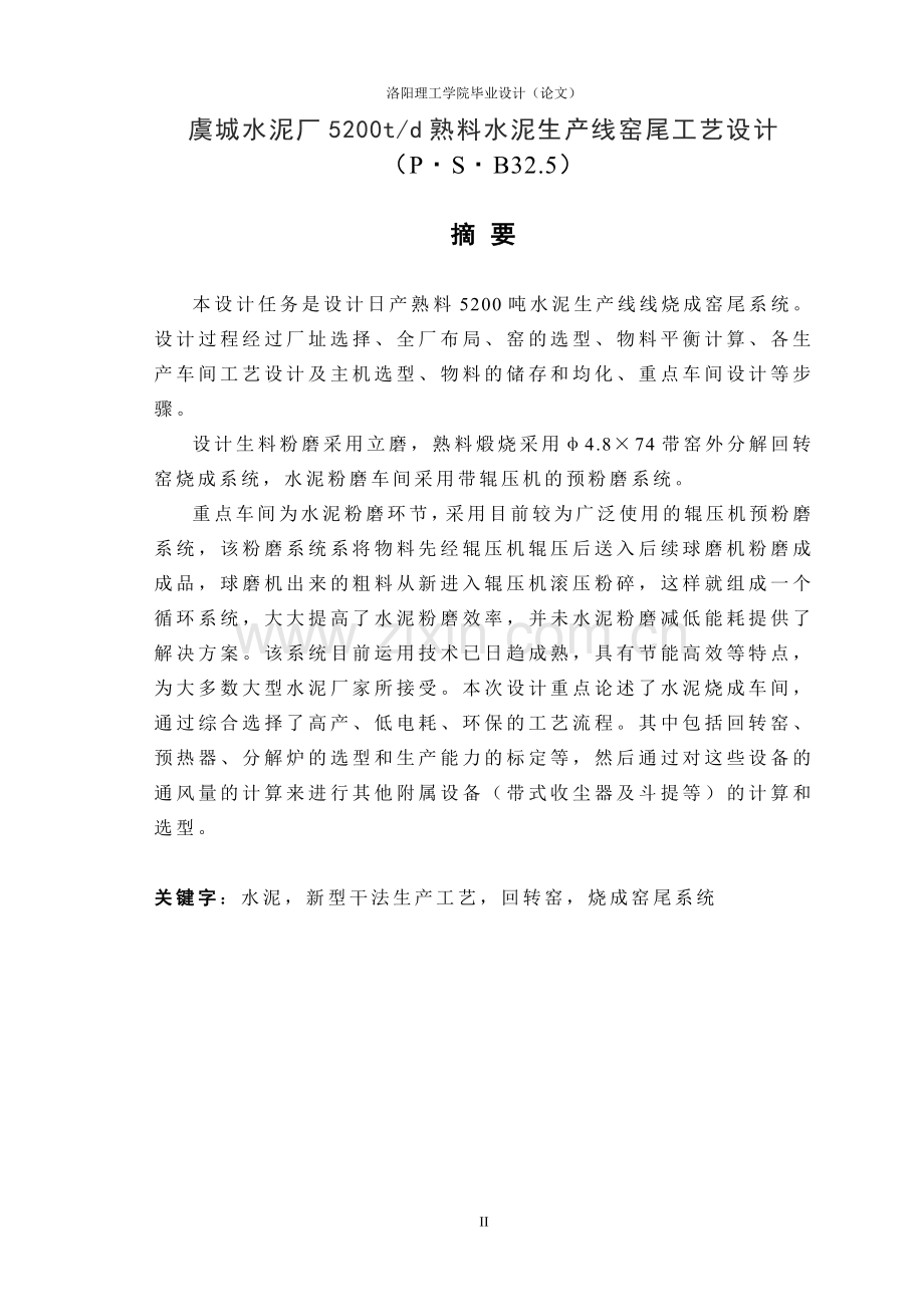 城虞水泥厂5200吨每天熟料水泥生产线窑尾工艺设计--毕业设计.doc_第2页