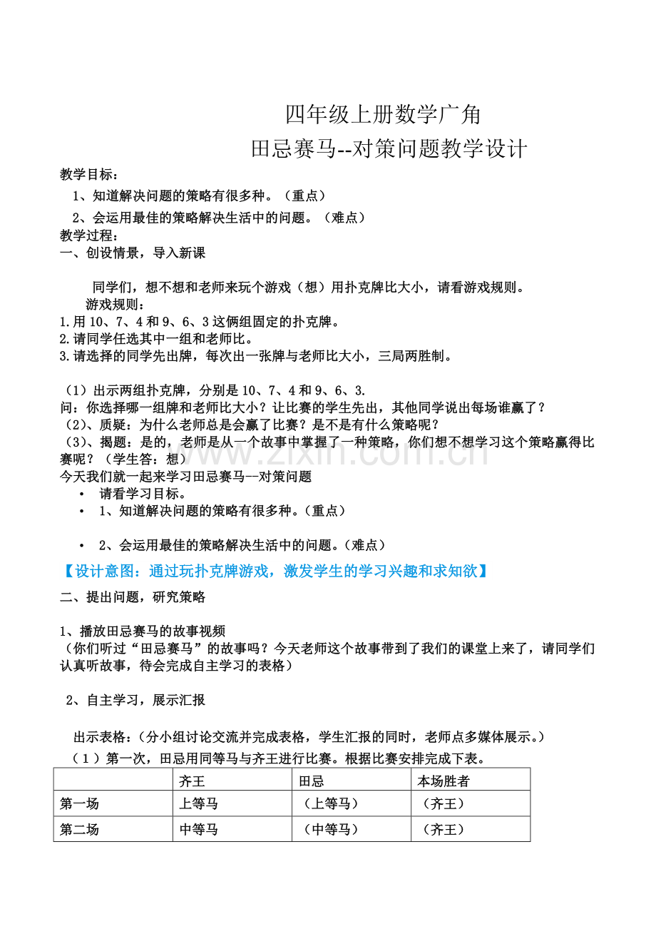 四年级上册数学广角田忌赛马中的数学问题教学设计.doc_第1页