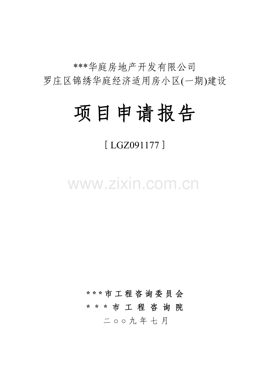 经济适用房小区(一期)建设项目申请报告.doc_第1页