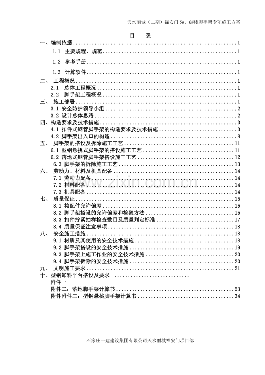 天水丽城脚手架方案.doc_第1页