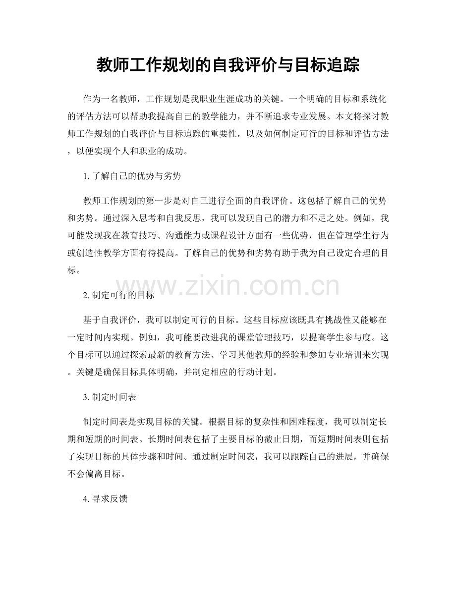 教师工作规划的自我评价与目标追踪.docx_第1页