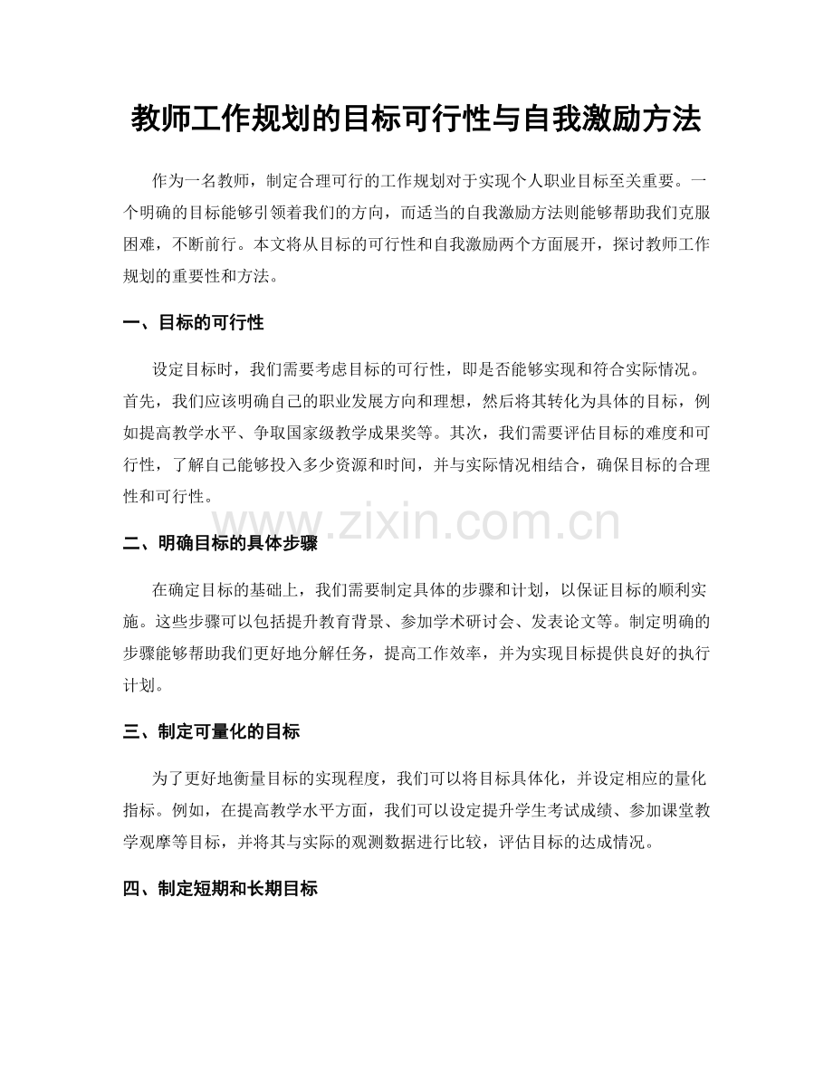 教师工作规划的目标可行性与自我激励方法.docx_第1页