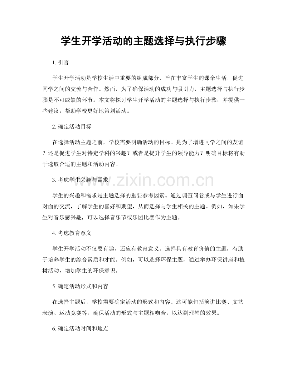 学生开学活动的主题选择与执行步骤.docx_第1页