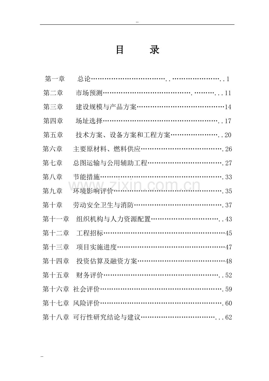 某保健品有限公司虫草雪蛤颗粒生产线建设项目可行性研究报告.doc_第2页
