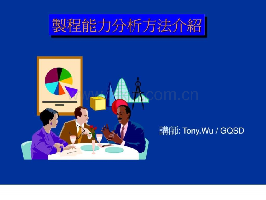 制程能力分析方法介绍.pptx_第1页