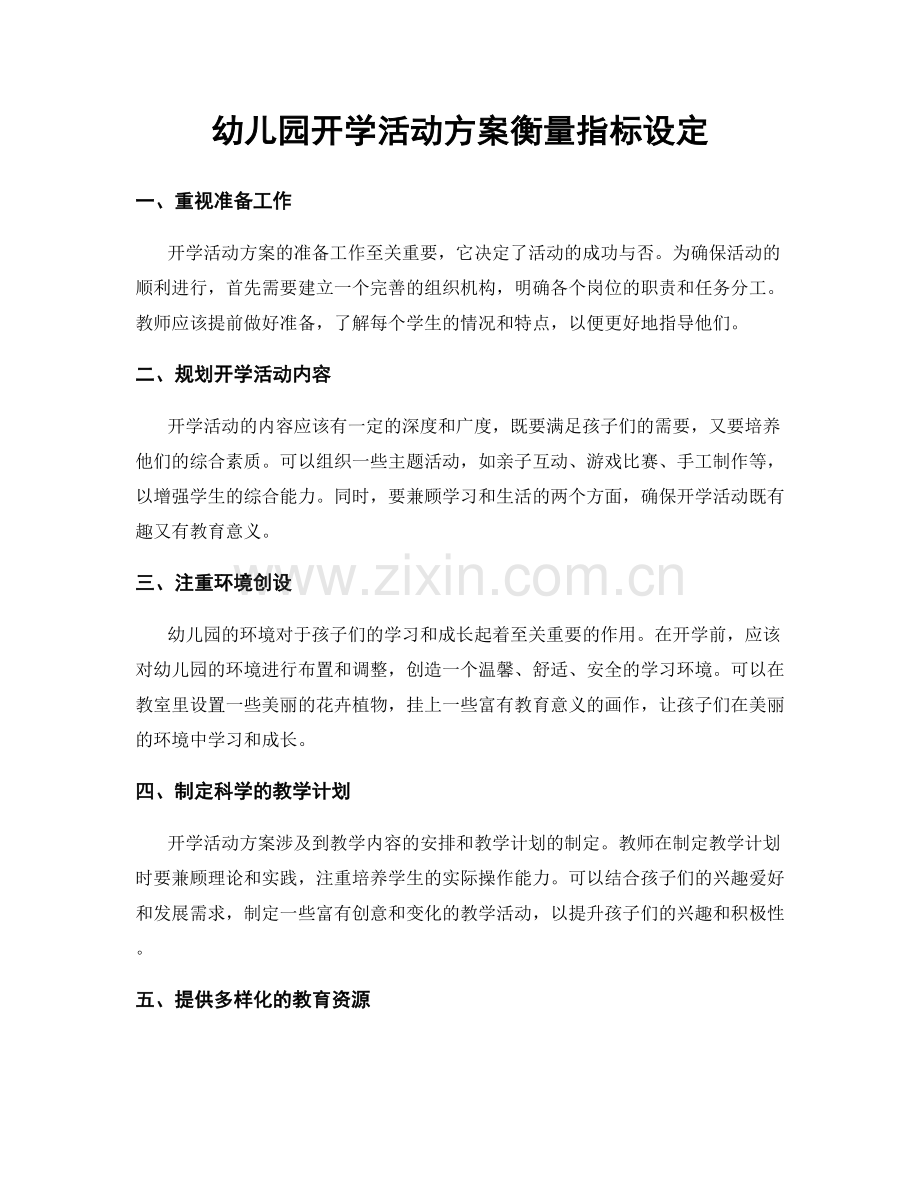 幼儿园开学活动方案衡量指标设定.docx_第1页