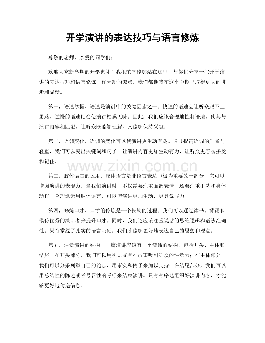 开学演讲的表达技巧与语言修炼.docx_第1页
