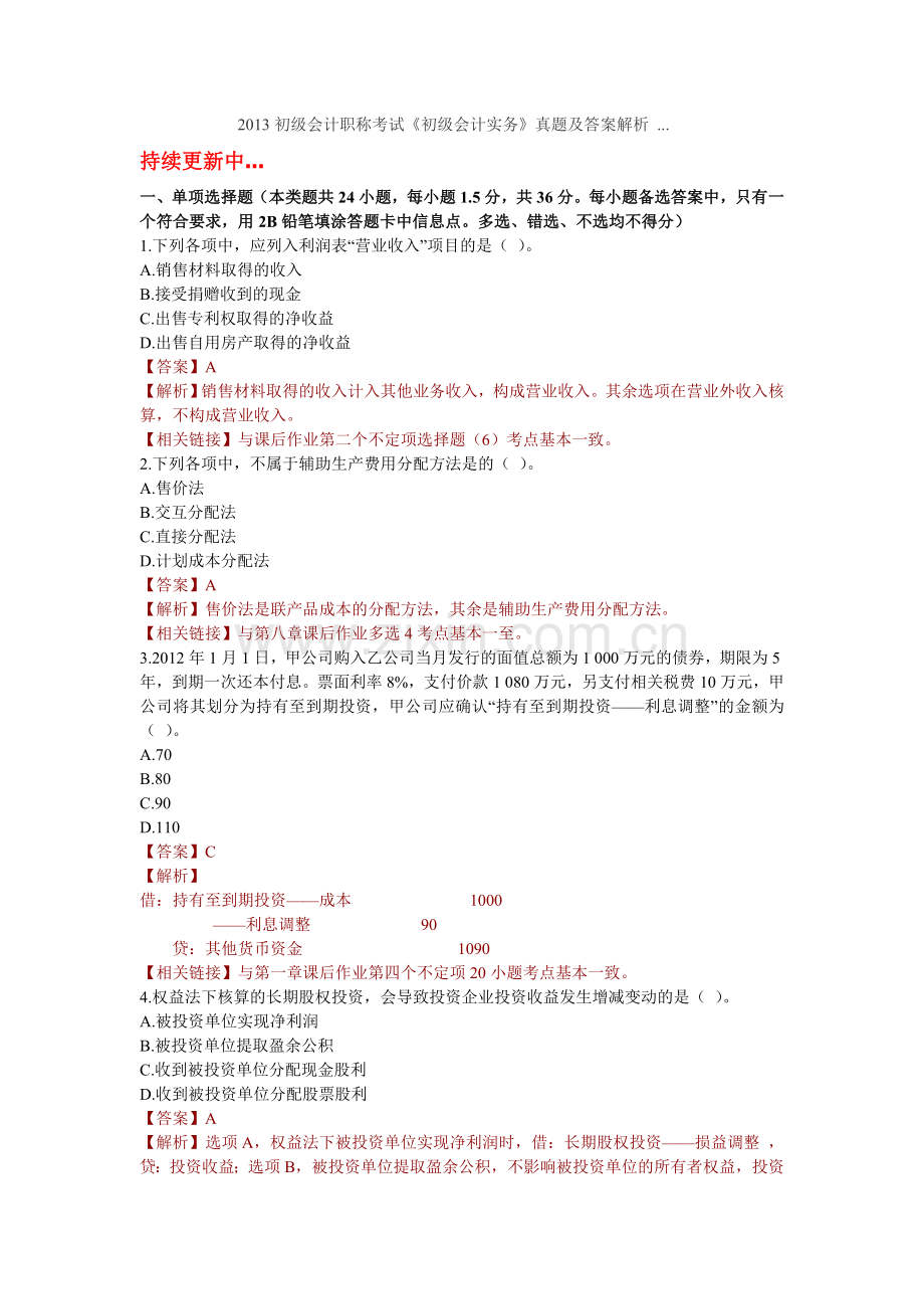 2013初级会计职称考试初级会计实务真题及答案解析.doc_第1页