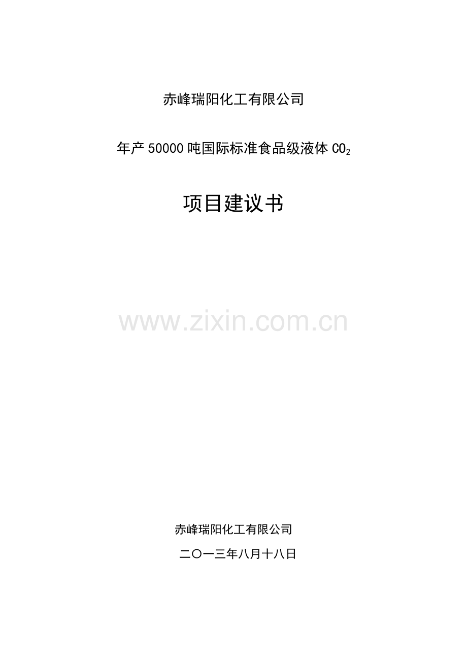 年产5万吨食品级二氧化碳项目建议书.doc_第1页