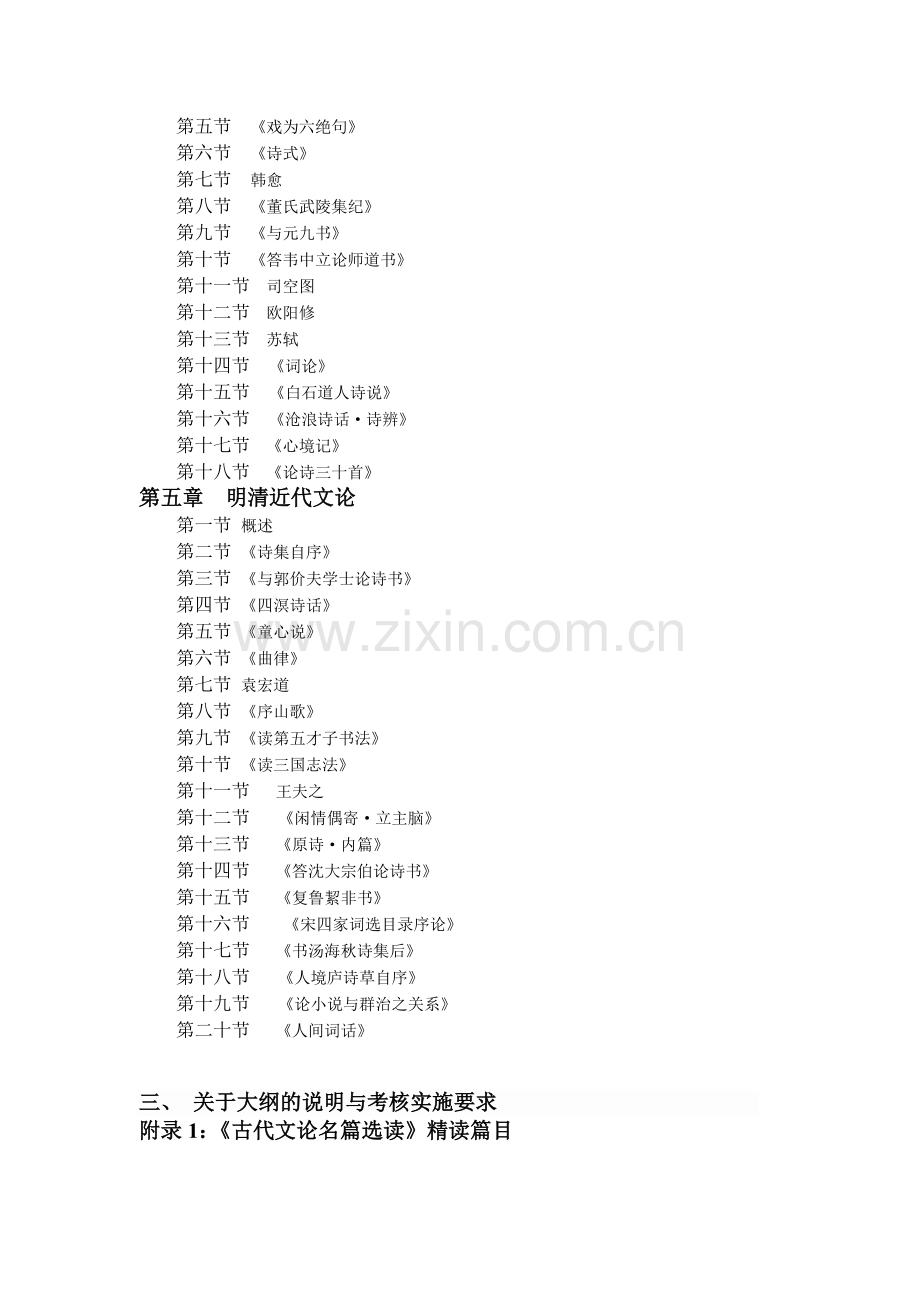 中国古代文论选读课程考试大纲.doc_第2页