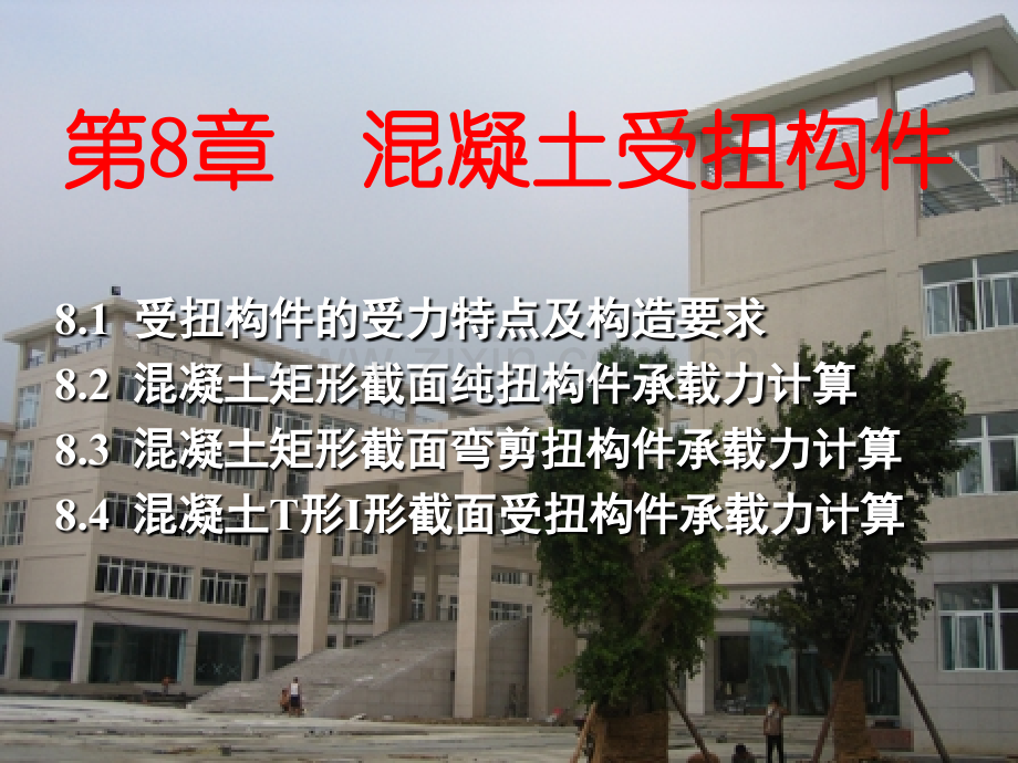 钢筋混凝土受扭构件精要.pptx_第1页