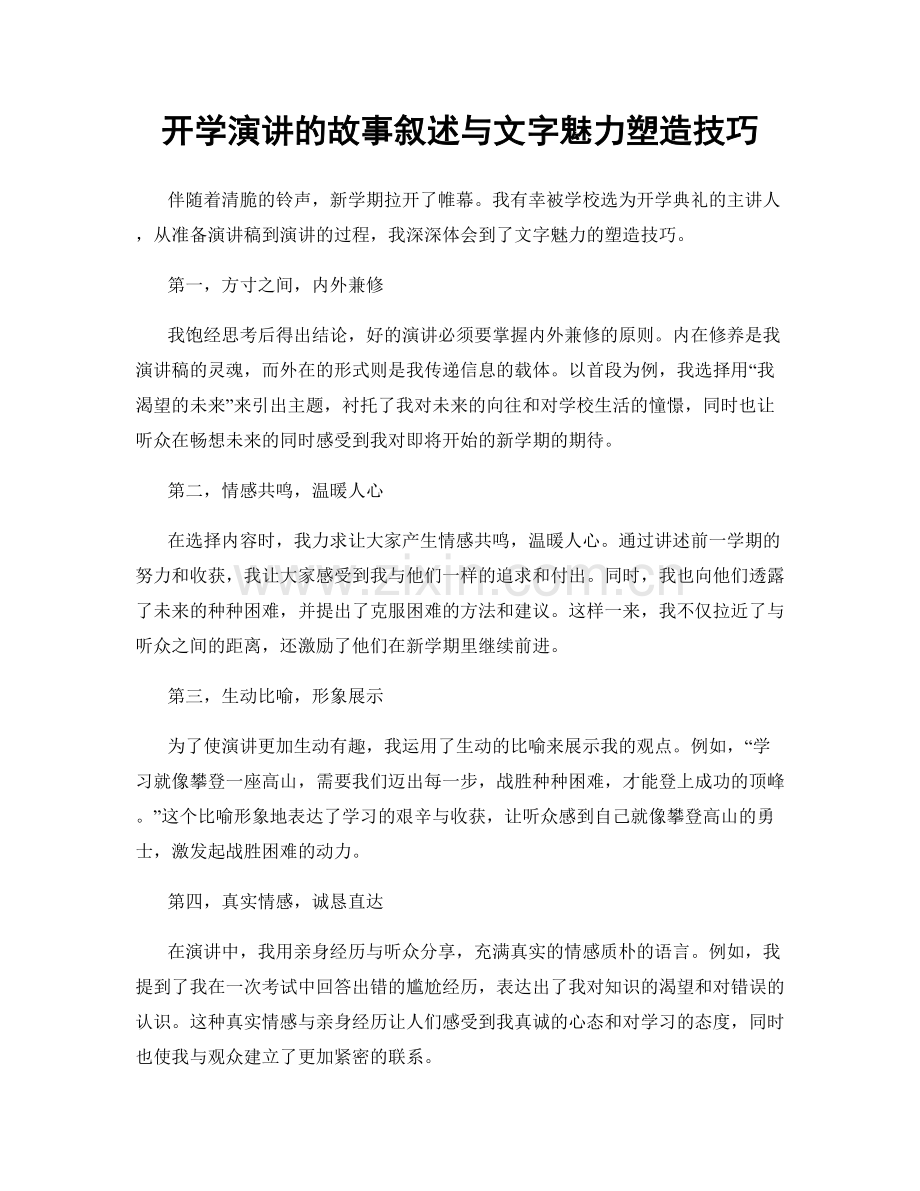 开学演讲的故事叙述与文字魅力塑造技巧.docx_第1页