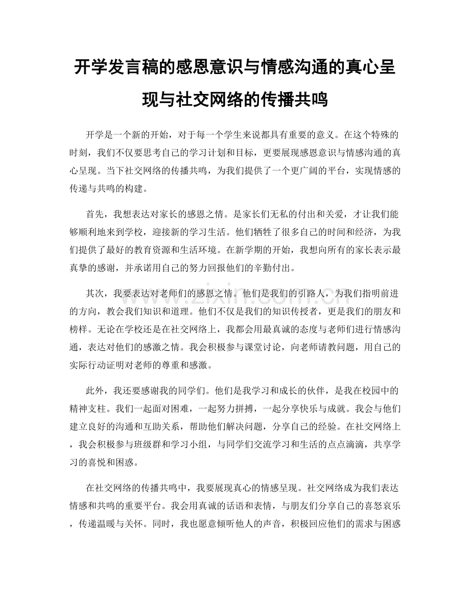 开学发言稿的感恩意识与情感沟通的真心呈现与社交网络的传播共鸣.docx_第1页