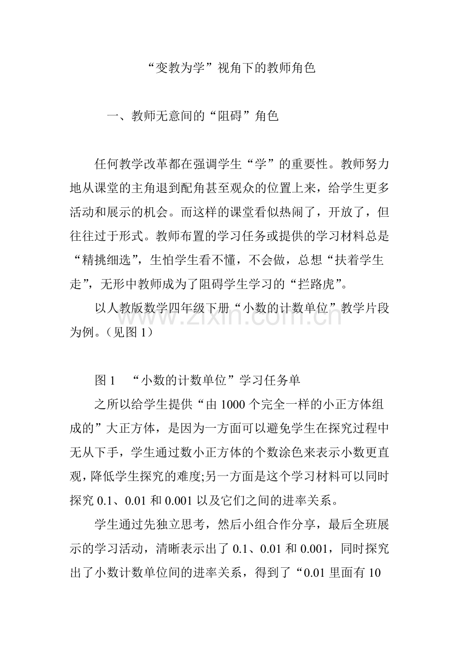 变教为学视角下的教师角色.doc_第1页