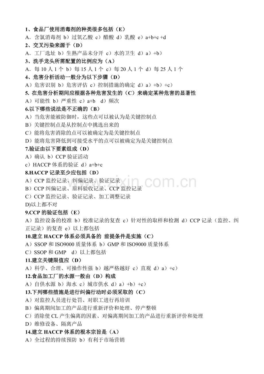 食品安全管理体系思考题总结.doc_第1页