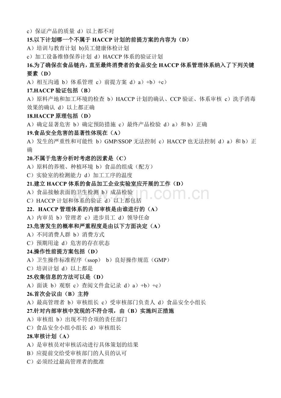 食品安全管理体系思考题总结.doc_第2页