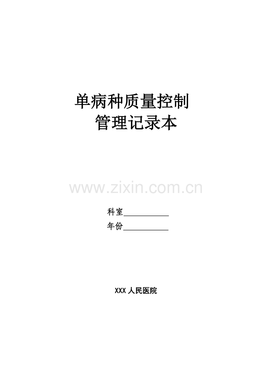单病种质量控制管理记录本.doc_第1页