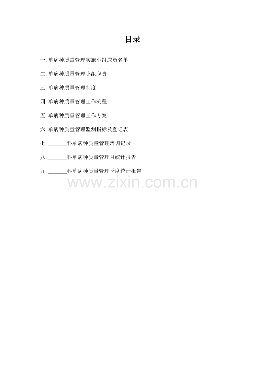 单病种质量控制管理记录本.doc_第2页