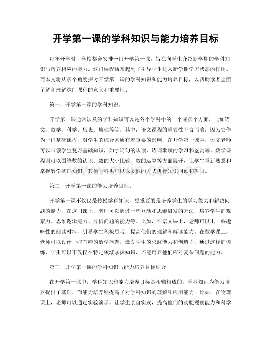 开学第一课的学科知识与能力培养目标.docx_第1页