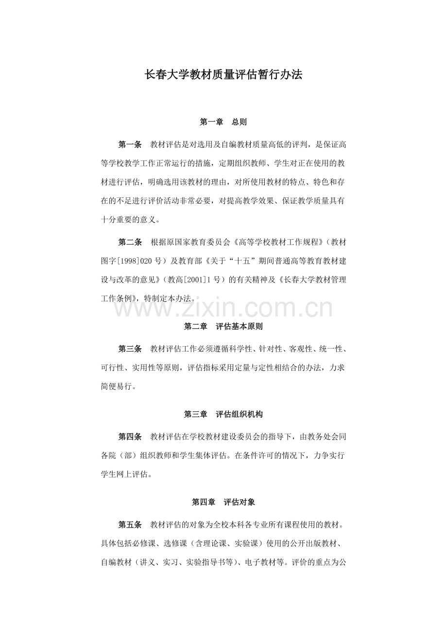 长春大学教材质量评估暂行办法.doc_第1页