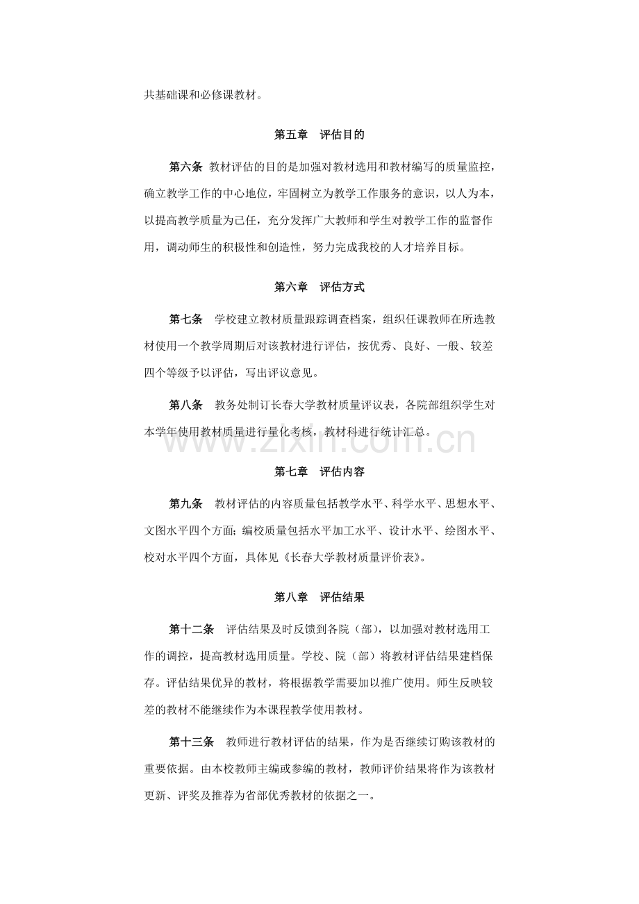 长春大学教材质量评估暂行办法.doc_第2页