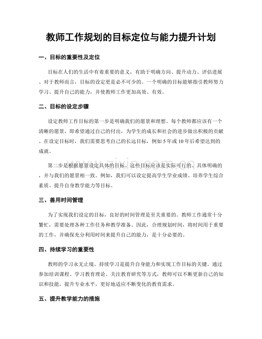 教师工作规划的目标定位与能力提升计划.docx_第1页