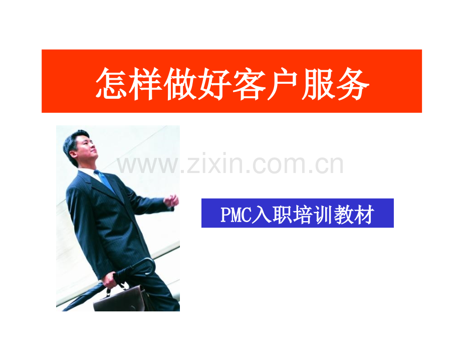 怎样做好客户服务.pptx_第1页