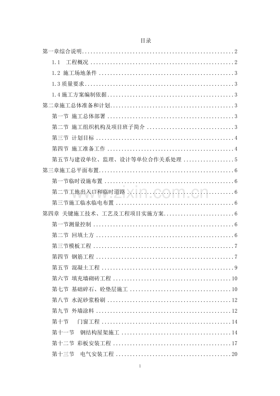 2016年县第二职业高级中学风雨操场施工组织设计.doc_第1页