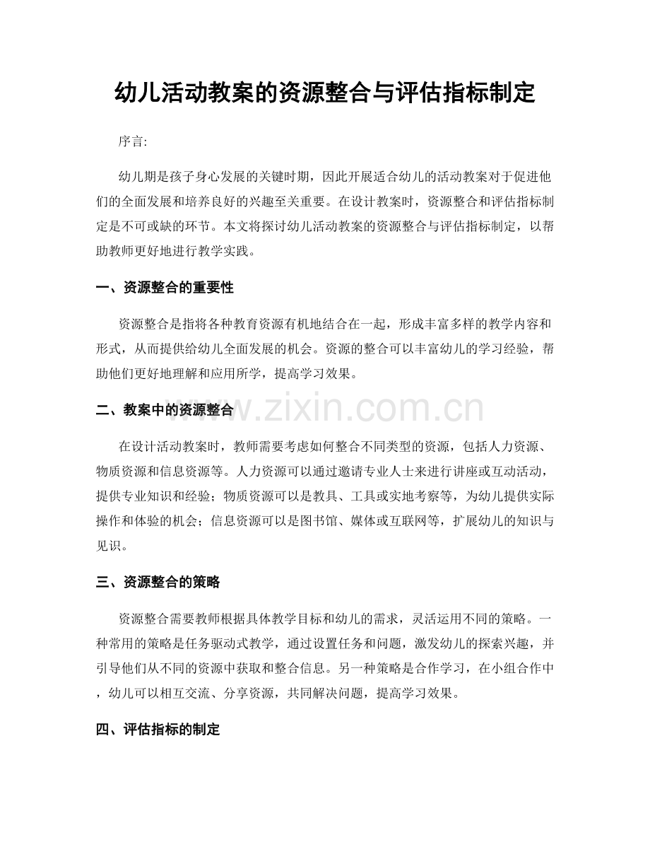 幼儿活动教案的资源整合与评估指标制定.docx_第1页
