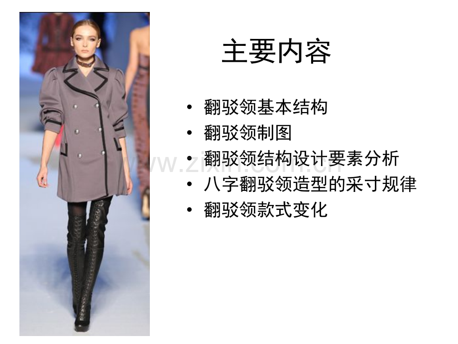 翻驳领结构设计解读.pptx_第1页