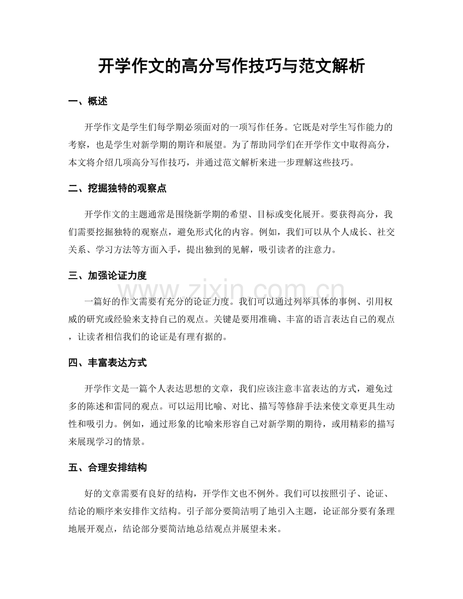 开学作文的高分写作技巧与范文解析.docx_第1页