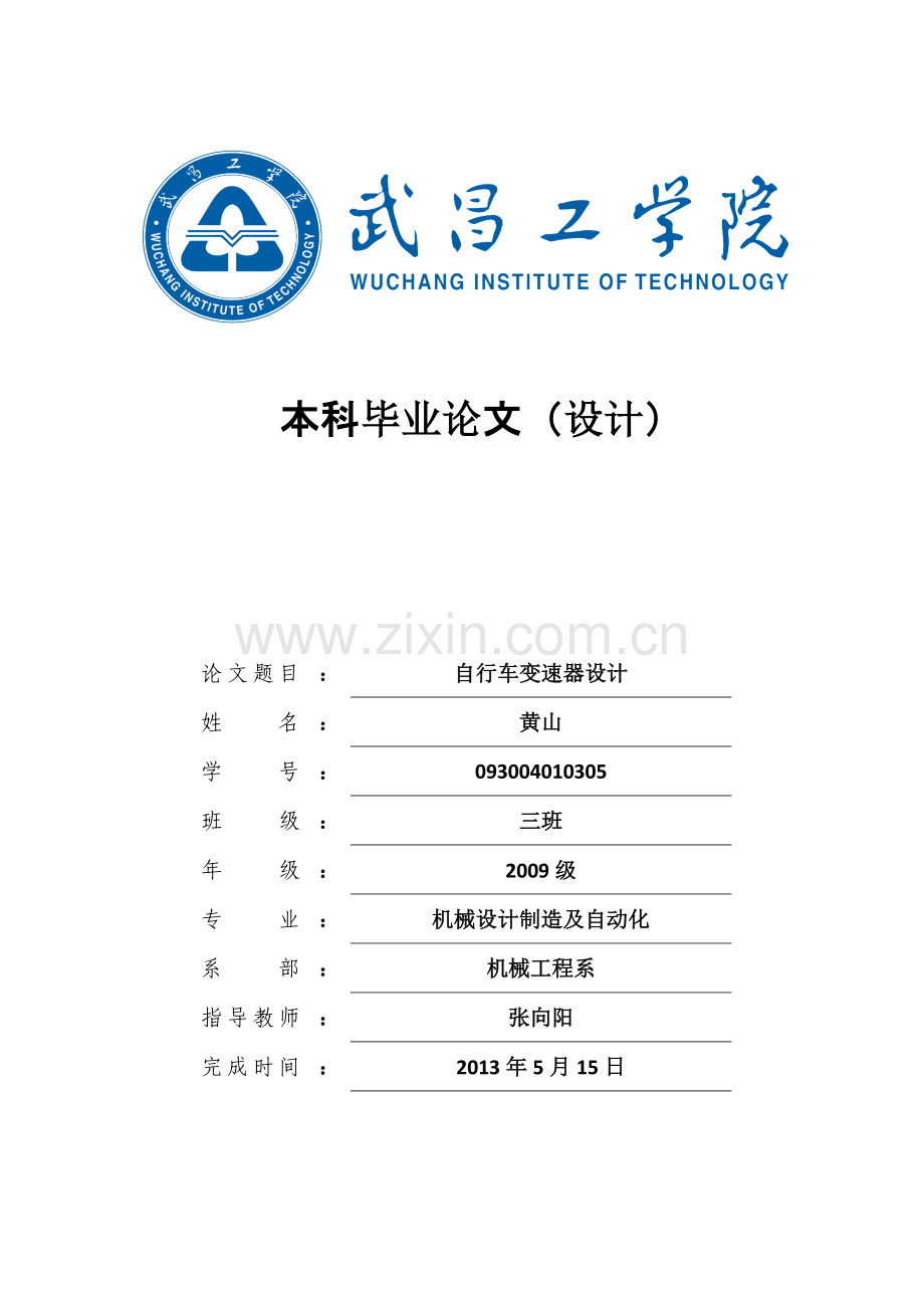 自行车变速器设计-毕业论文设计.doc_第1页