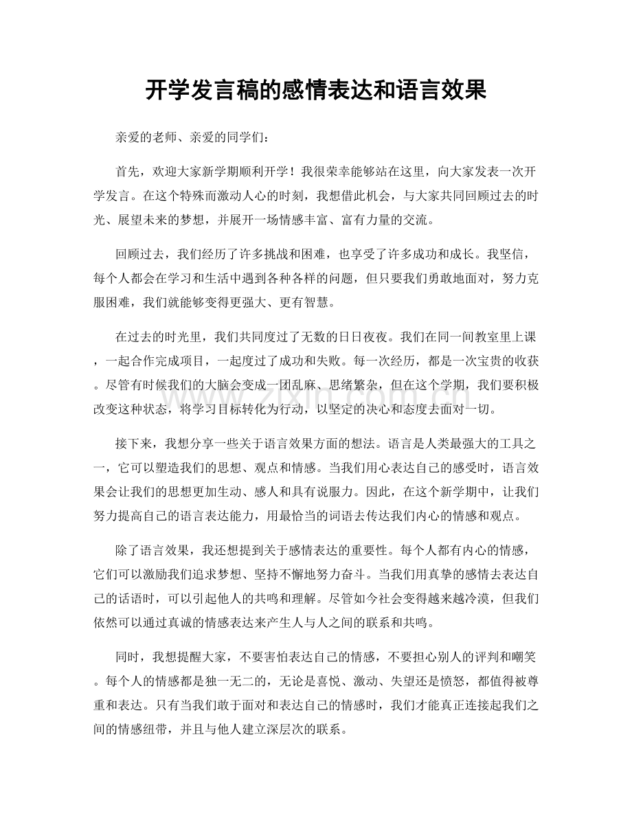 开学发言稿的感情表达和语言效果.docx_第1页